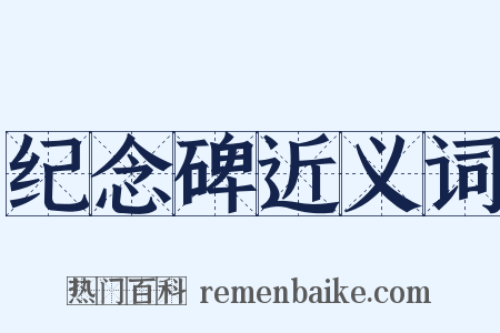 纪念碑近义词是什么意思的图片